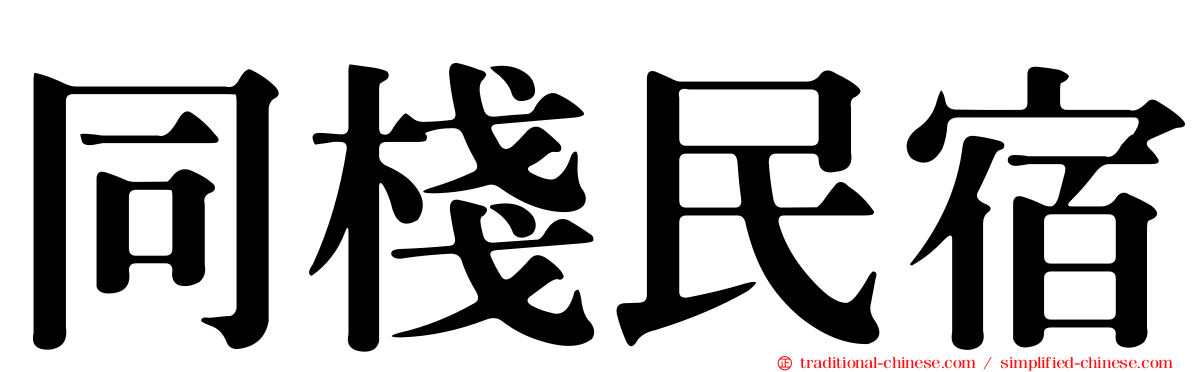 同棧民宿