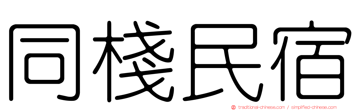 同棧民宿