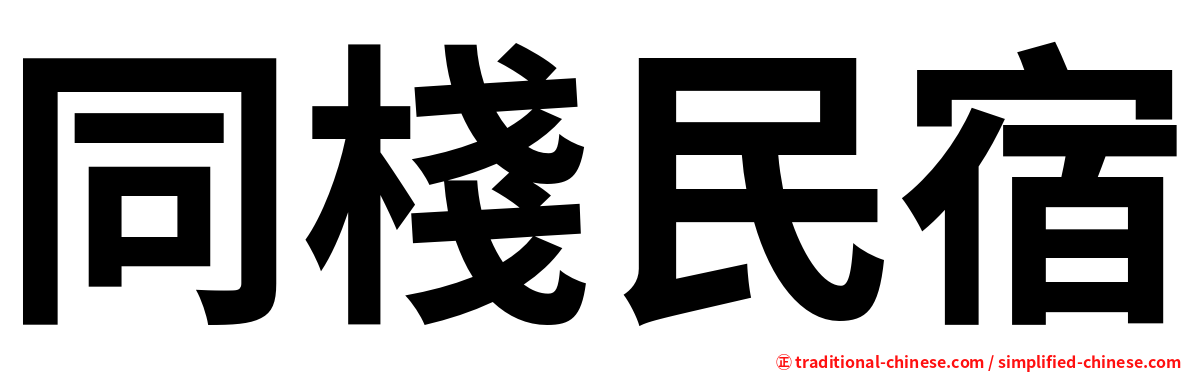 同棧民宿