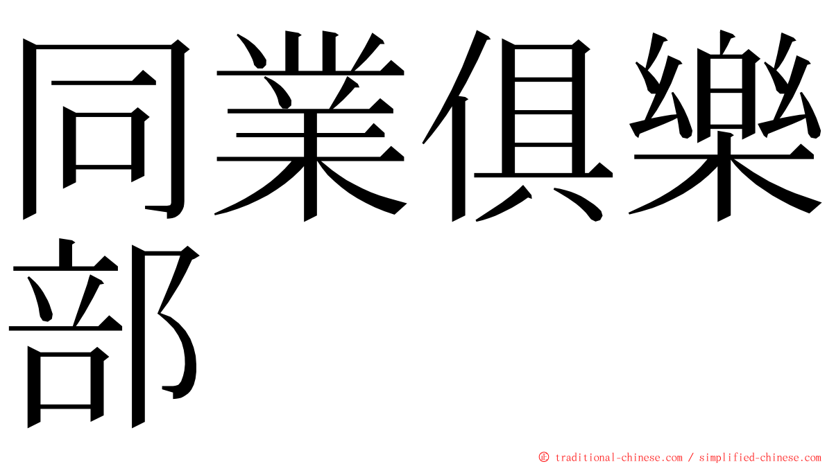 同業俱樂部 ming font