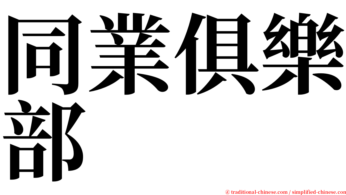 同業俱樂部 serif font