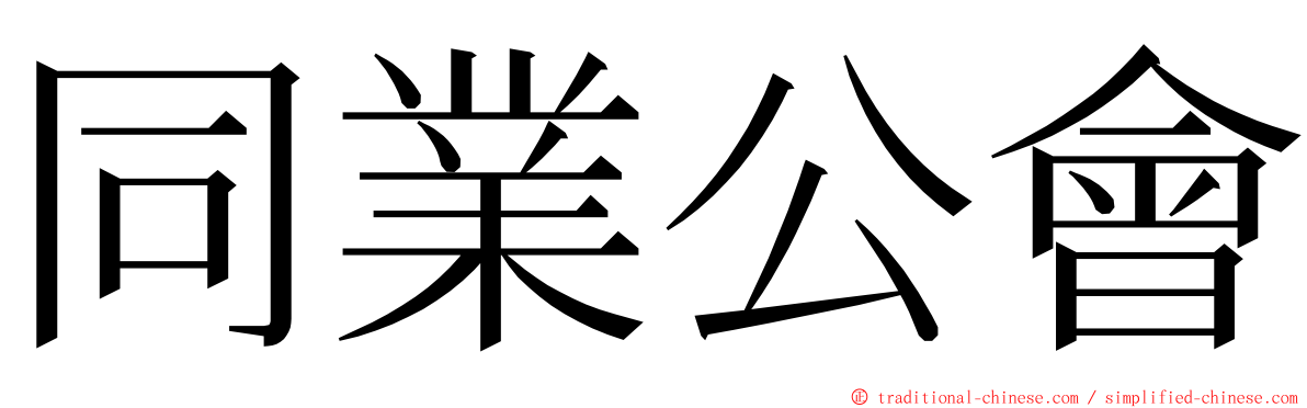 同業公會 ming font