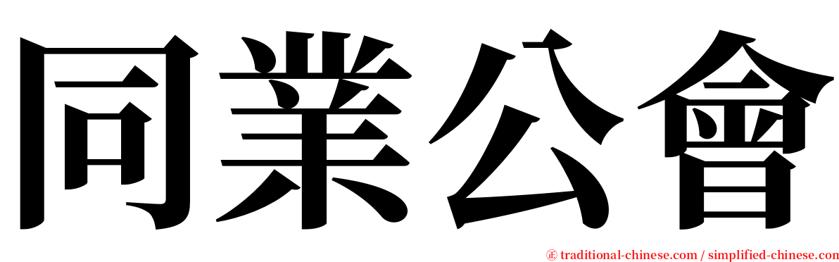 同業公會 serif font