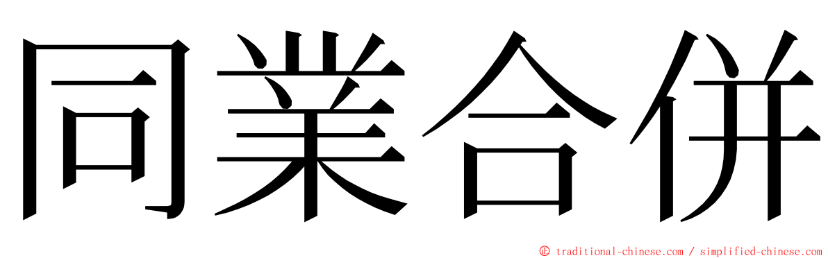 同業合併 ming font