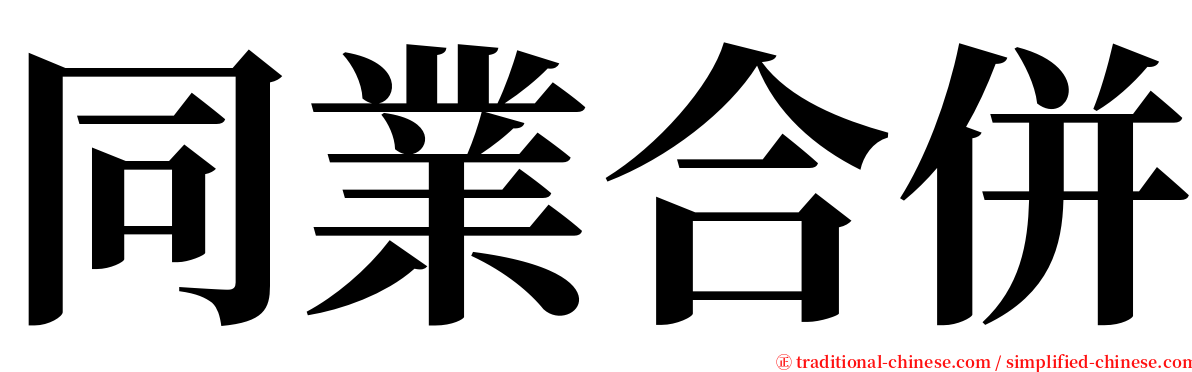 同業合併 serif font