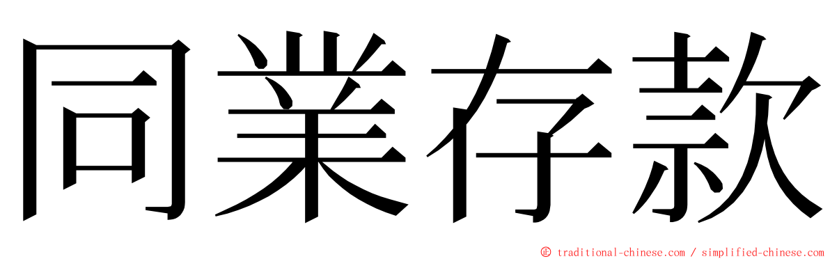 同業存款 ming font