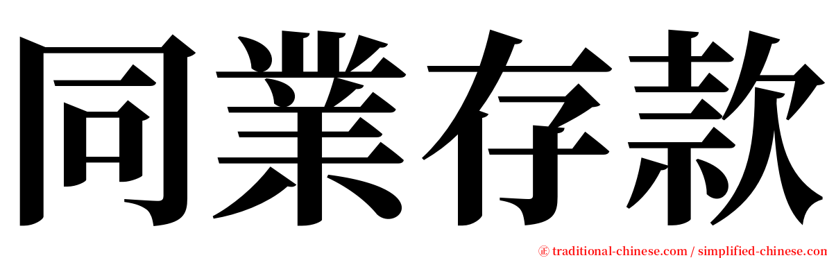 同業存款 serif font