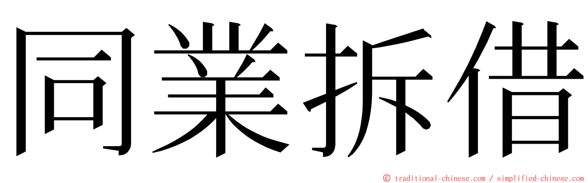 同業拆借 ming font