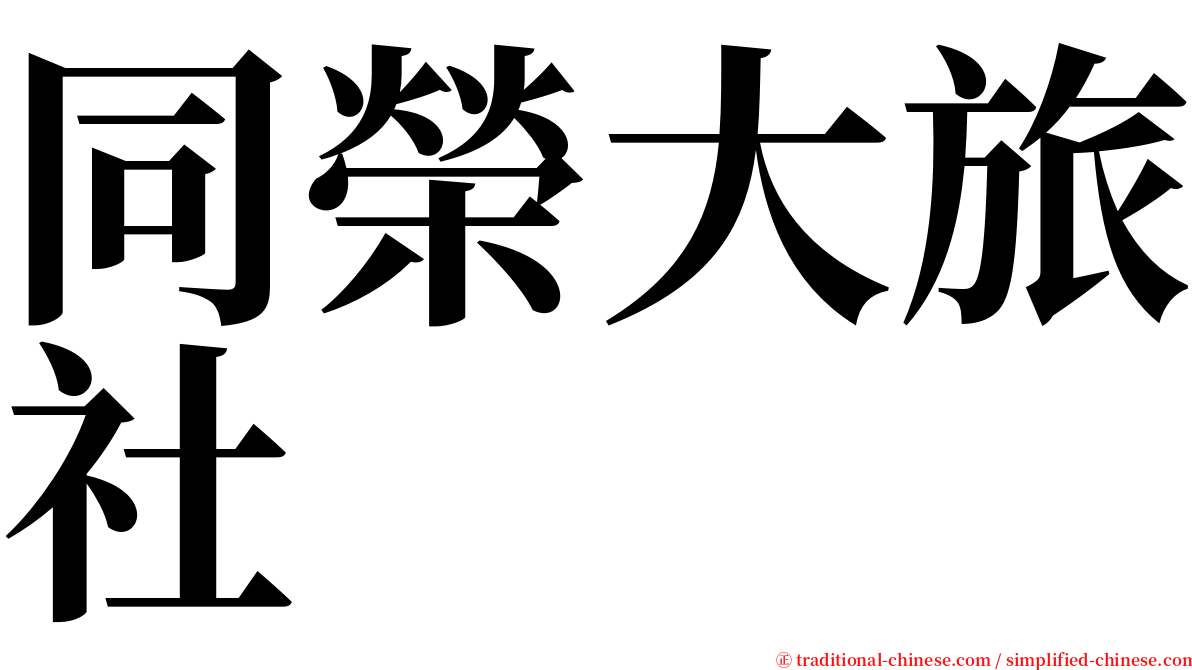 同榮大旅社 serif font