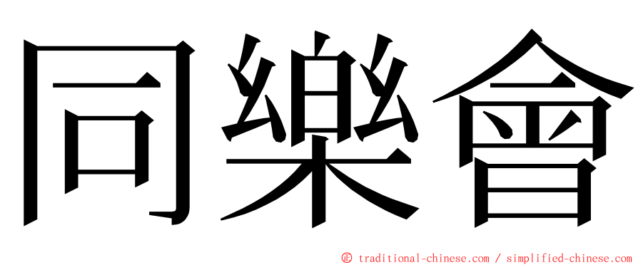 同樂會 ming font