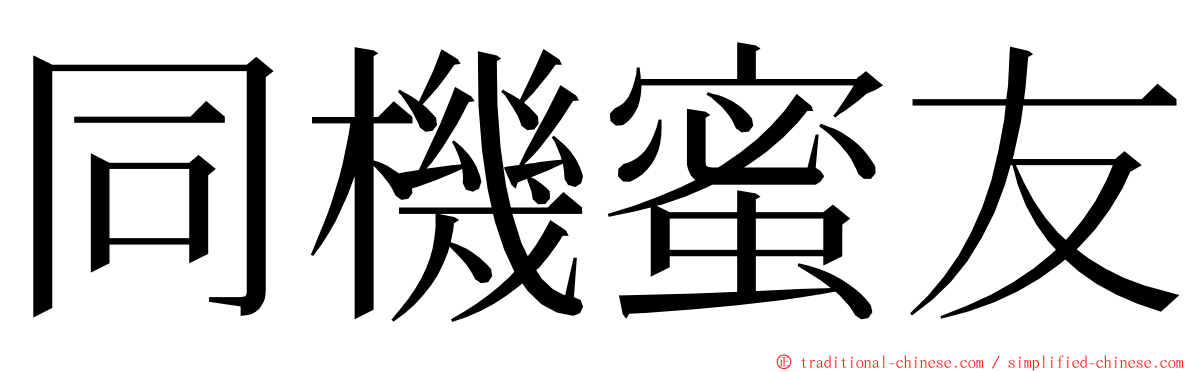 同機蜜友 ming font