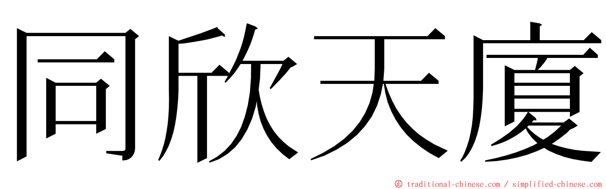 同欣天廈 ming font