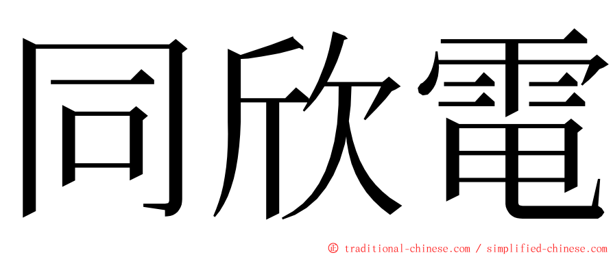 同欣電 ming font