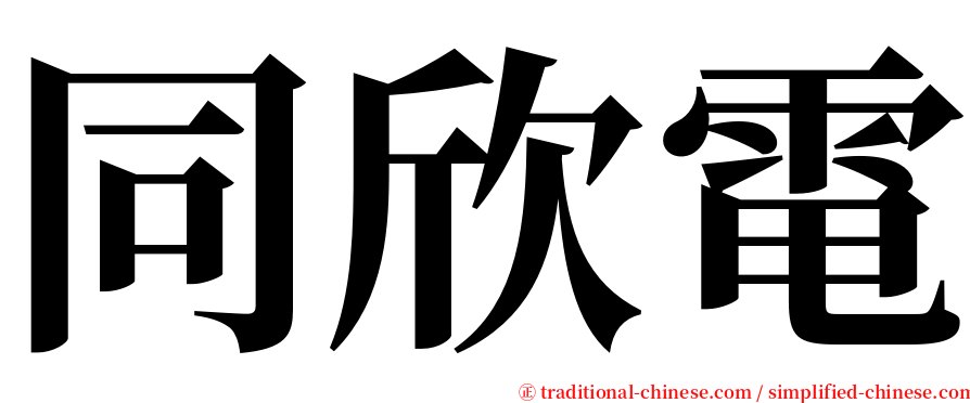 同欣電 serif font