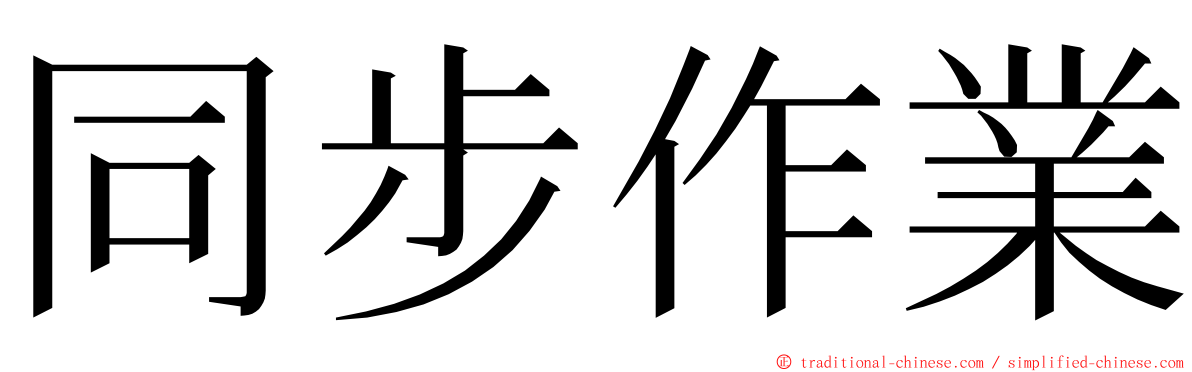 同步作業 ming font