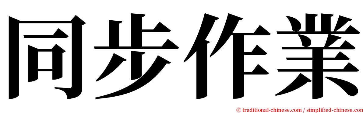 同步作業 serif font