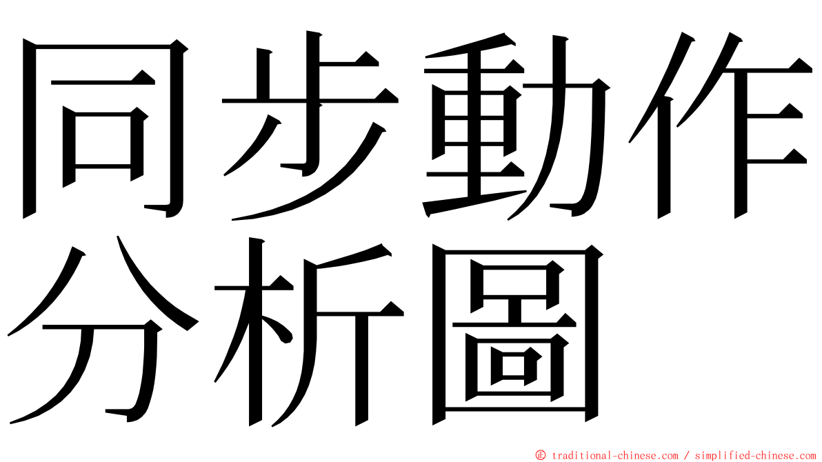 同步動作分析圖 ming font