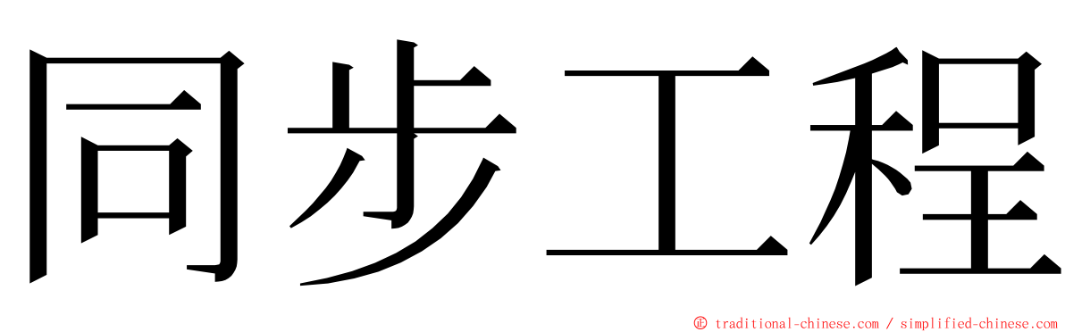 同步工程 ming font