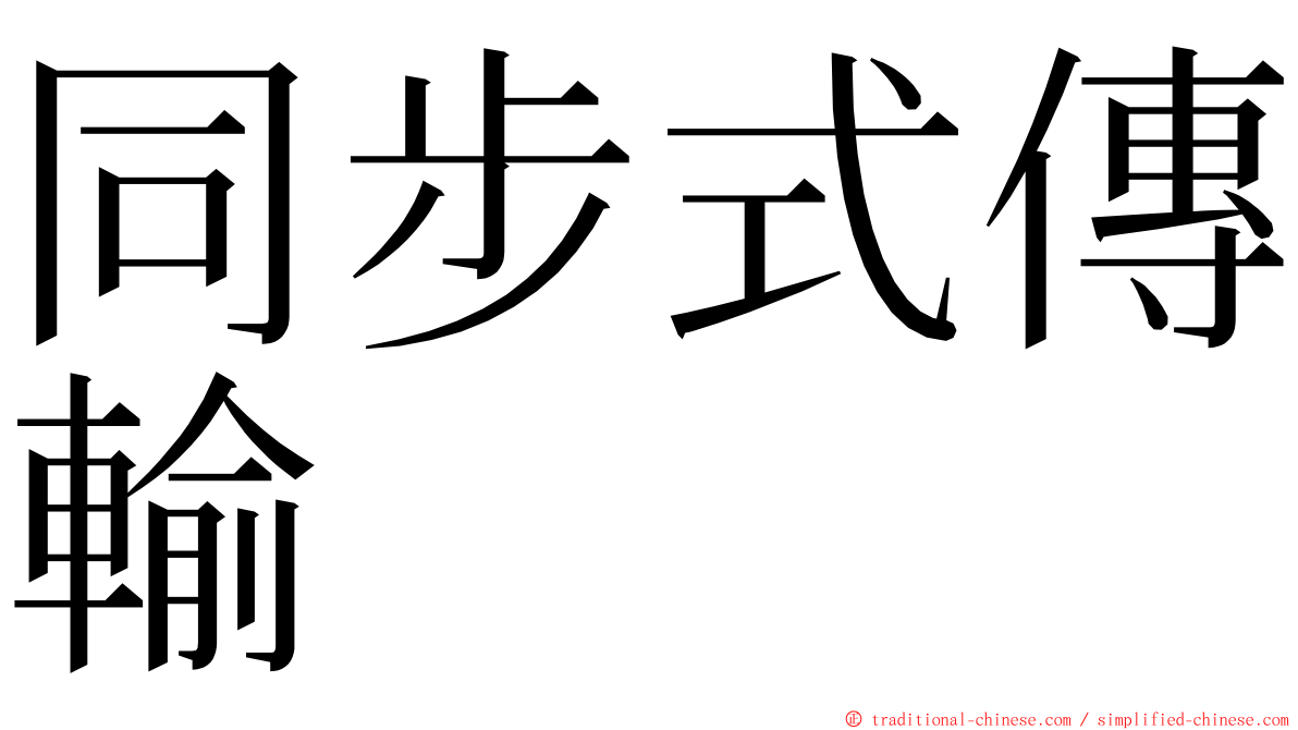 同步式傳輸 ming font