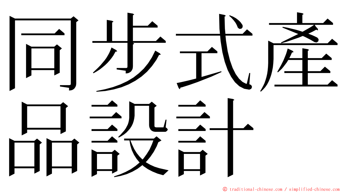 同步式產品設計 ming font