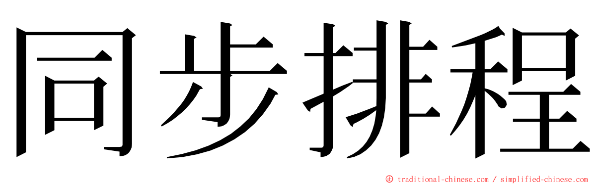 同步排程 ming font