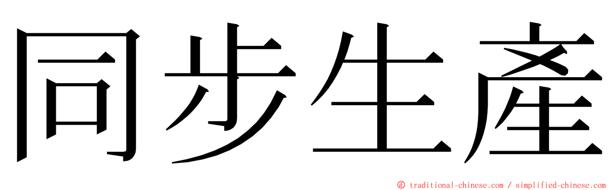 同步生產 ming font