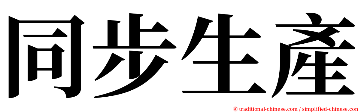 同步生產 serif font