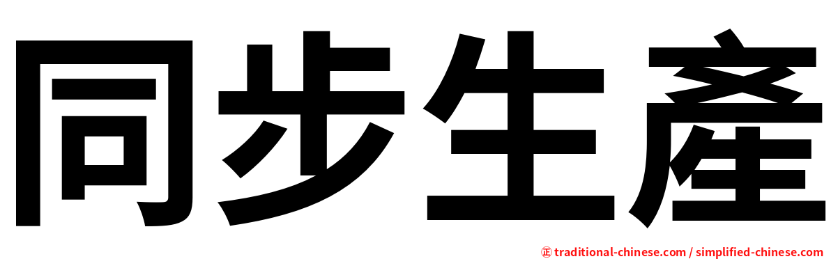 同步生產