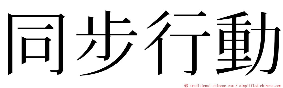 同步行動 ming font