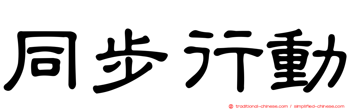 同步行動