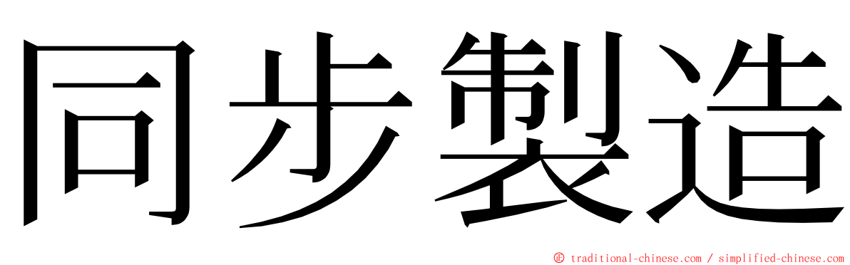 同步製造 ming font
