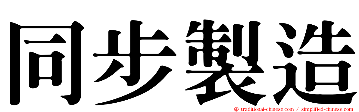 同步製造