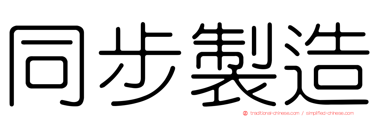 同步製造