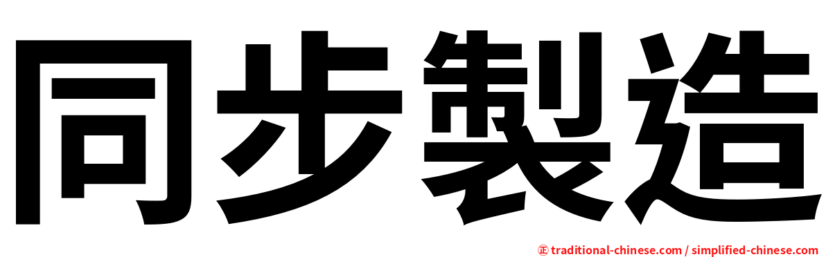 同步製造