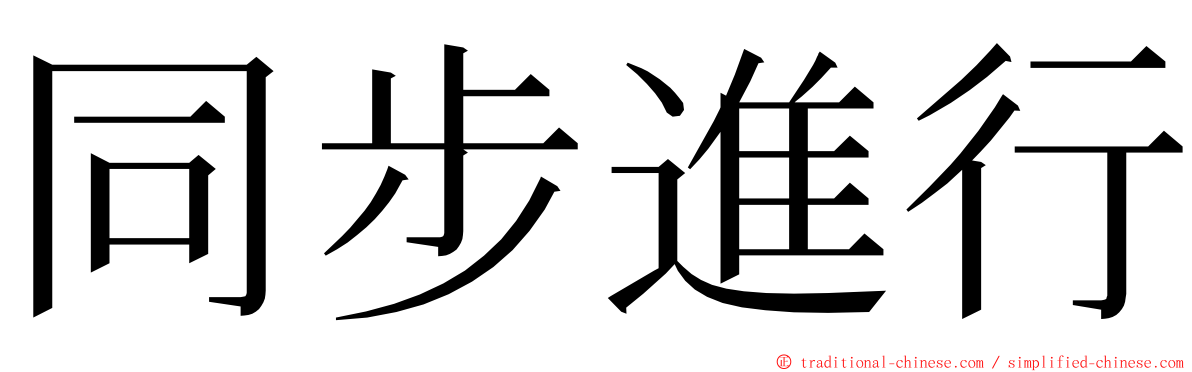 同步進行 ming font