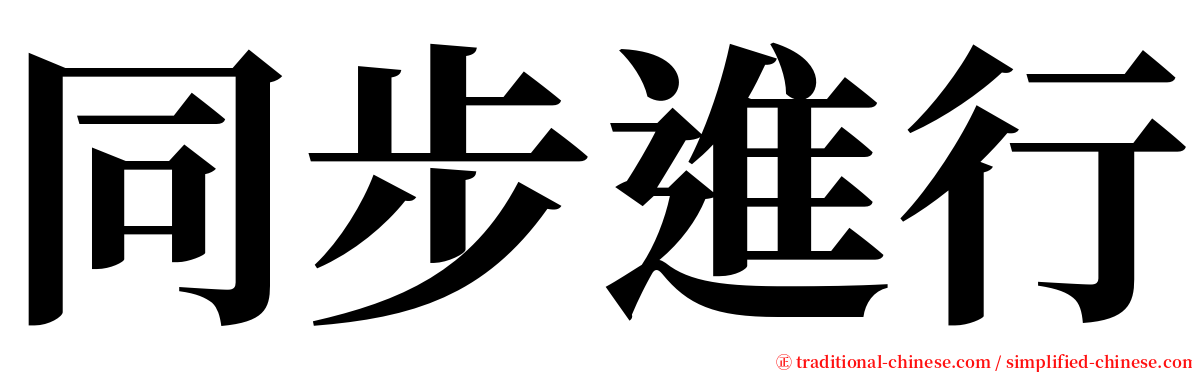 同步進行 serif font