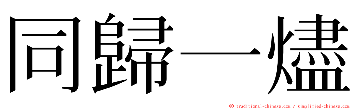 同歸一燼 ming font