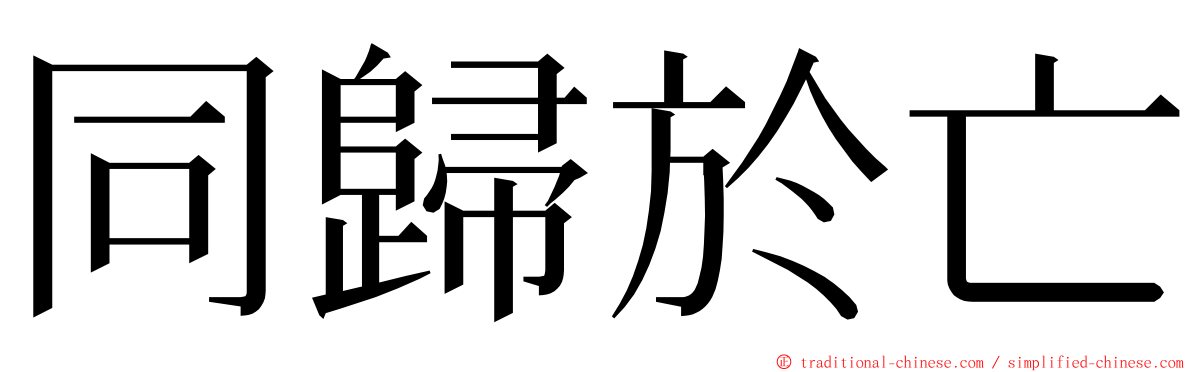 同歸於亡 ming font