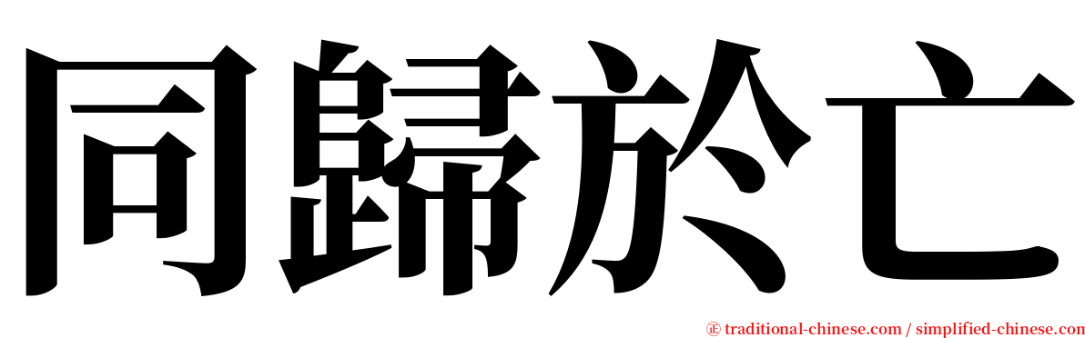 同歸於亡 serif font