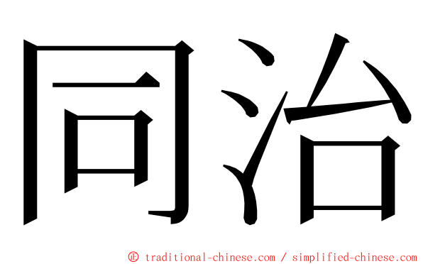 同治 ming font