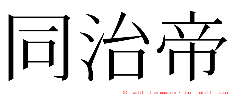 同治帝 ming font