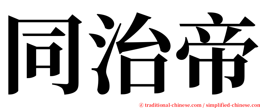 同治帝 serif font