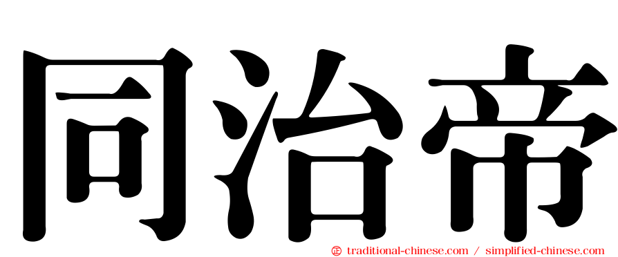 同治帝