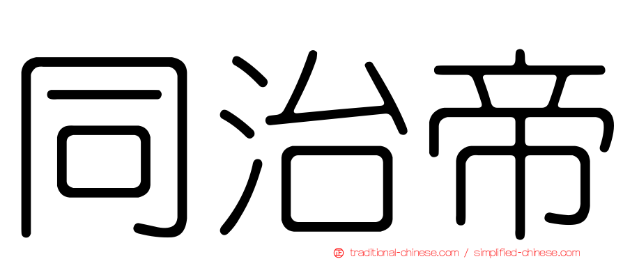 同治帝