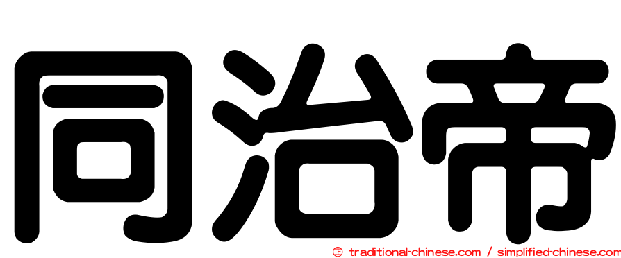 同治帝