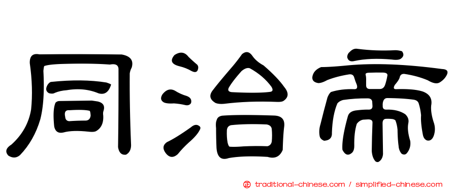 同治帝