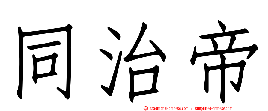 同治帝