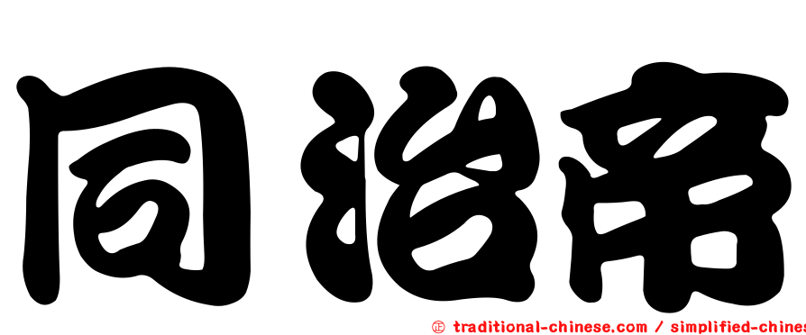 同治帝