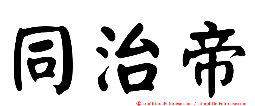 同治帝