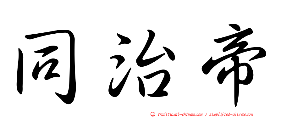 同治帝